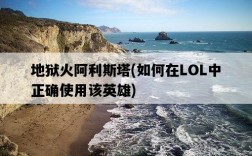 地獄火阿利斯塔，如何在LOL中正確使用該英雄
