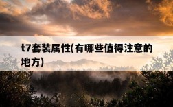 t7套裝屬性，有哪些值得注意的地方