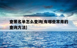 查黑名單怎么查詢，有哪些常用的查詢方法