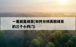 一看就是綠茶，如何分辨真假綠茶的三個小竅門