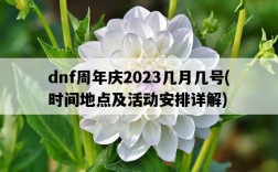 dnf周年慶2023幾月幾號，時間地點及活動安排詳解