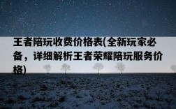 王者陪玩收費價格表，全新玩家必備，詳細解析王者榮耀陪玩服務價格