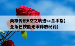 英雄傳說6空之軌跡sc金手指，全角色技能無限釋放秘籍