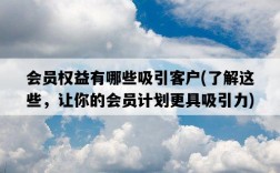 會員權益有哪些吸引客戶，了解這些，讓你的會員計劃更具吸引力