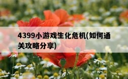 4399小游戲生化危機，如何通關攻略分享