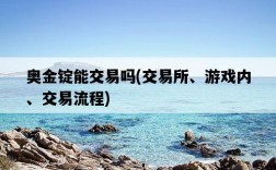 奧金錠能交易嗎，交易所、游戲內、交易流程