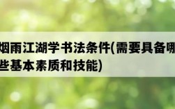 煙雨江湖學書法條件，需要具備哪些基本素質和技能