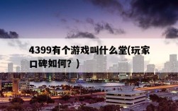 4399有個游戲叫什么堂，玩家口碑如何？
