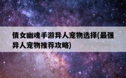 倩女幽魂手游異人寵物選擇，最強異人寵物推薦攻略