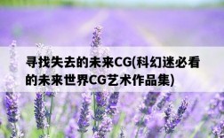 尋找失去的未來CG，科幻迷必看的未來世界CG藝術作品集