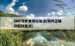 DNF守護者祭壇加點，如何正確分配技能點