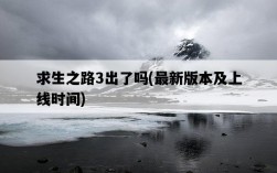 求生之路3出了嗎，最新版本及上線時間