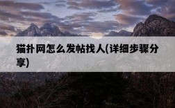 貓撲網怎么發帖找人,詳細步驟分享