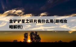 金鏟鏟星之碎片有什么用，游戲攻略解析