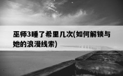 巫師3睡了希里幾次，如何解鎖與她的浪漫線索