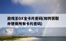 游戲王GX全卡片密碼，如何獲取并使用所有卡片密碼