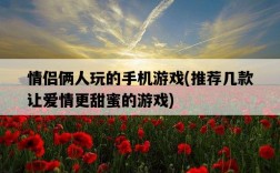 情侶倆人玩的手機游戲，推薦幾款讓愛情更甜蜜的游戲