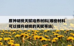 原神胡桃天賦培養材料，哪些材料可以提升胡桃的天賦等級