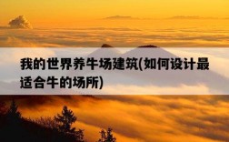 我的世界養牛場建筑，如何設計最適合牛的場所