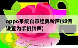 oppo系統自帶經典鈴聲，如何設置為手機鈴聲