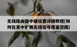 無線路由器中繼設置詳細教程，如何在家中擴展無線信號覆蓋范圍