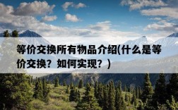 等價交換所有物品介紹，什么是等價交換？如何實現？