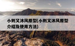 小則又沐風原型，小則又沐風原型介紹及使用方法