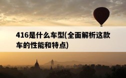 416是什么車型，全面解析這款車的性能和特點