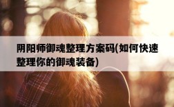 陰陽師御魂整理方案碼，如何快速整理你的御魂裝備