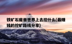 鐵礦石魔獸世界上去挖什么，最賺錢的挖礦路線分享