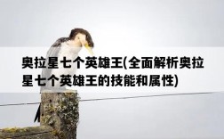 奧拉星七個英雄王，全面解析奧拉星七個英雄王的技能和屬性