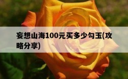 妄想山海100元買多少勾玉，攻略分享