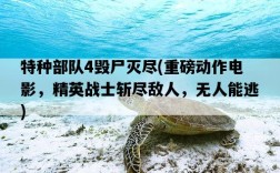 特種部隊4毀尸滅盡，重磅動作電影，精英戰士斬盡敵人，無人能逃