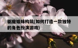 驅魔姐妹構筑，如何打造一款獨特的角色扮演游戲
