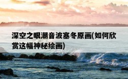 深空之眼潮音波塞冬原畫，如何欣賞這幅神秘繪畫