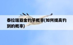 泰拉瑞亞金釣竿概率，如何提高釣到的概率