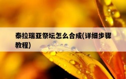 泰拉瑞亞祭壇怎么合成，詳細步驟教程