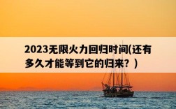 2023無限火力回歸時間，還有多久才能等到它的歸來？