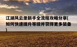 江湖風云錄新手全流程攻略分享，如何快速提升等級并獲得更多裝備
