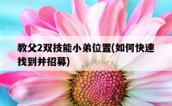 教父2雙技能小弟位置，如何快速找到并招募