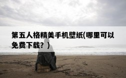 第五人格精美手機壁紙，哪里可以免費下載？