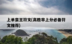 上單蠻王符文，高勝率上分必備符文推薦