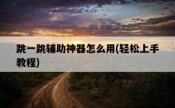 跳一跳輔助神器怎么用，輕松上手教程