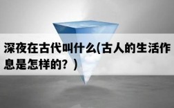 深夜在古代叫什么，古人的生活作息是怎樣的？