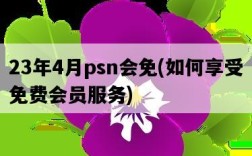 23年4月psn會免，如何享受免費會員服務