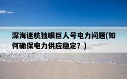 深海迷航獨眼巨人號電力問題，如何確保電力供應穩定？