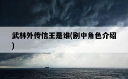 武林外傳信王是誰，劇中角色介紹