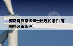 海島奇兵恐怖博士出現的條件，有哪些必備條件