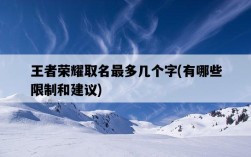 王者榮耀取名最多幾個字，有哪些限制和建議