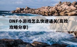 DNF小游戲怎么快速通關，高效攻略分享